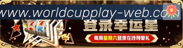FIFA世界杯买球入口荣誉