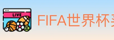 FIFA世界杯买球入口 logo